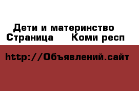  Дети и материнство - Страница 5 . Коми респ.